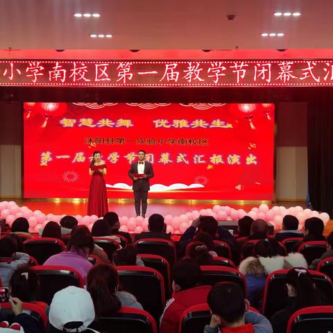智慧共舞 优雅共生——热烈祝贺沭阳县第一实验小学南校区（第三实验小学）第一届教学节闭幕