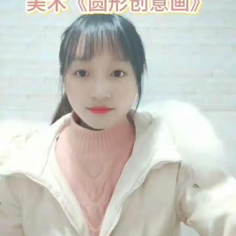 【新城幼儿园】微课堂（二十）“温情陪伴、共享之时”之绘画活动《圆形创意画》