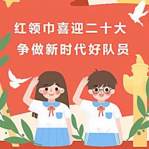 莒南县第九小学开展“喜迎二十大，争做好队员”主题教育活动