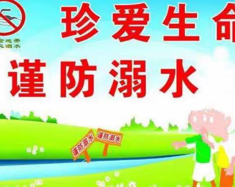 秦汉新城窑店中心幼儿园“珍爱生命 预防溺水 ”防溺水安全告知书