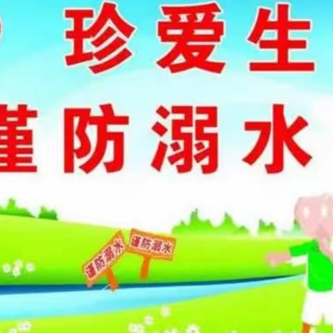 秦汉新城窑店中心幼儿园“珍爱生命 谨防溺水”安全教育活动