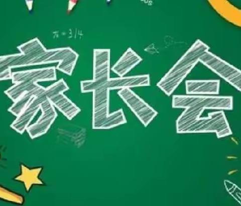 以爱之名  双向奔赴——阳明路小学2023年春季家长会