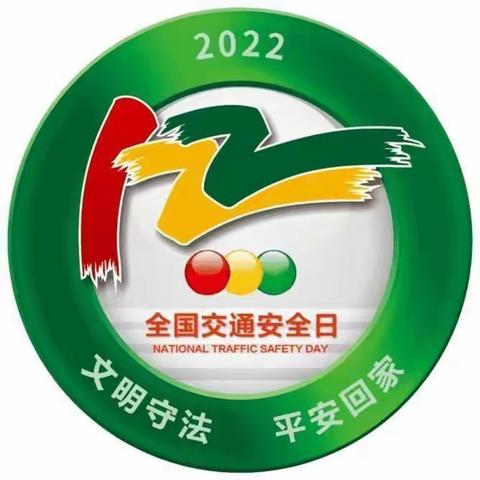 “文明守法、平安回家”—海口市秀英区石山镇美安幼儿园岭西分园2022年全国交通安全日宣传美篇