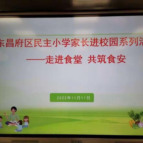 保障膳食安全，共促健康成长--民主小学开展家长“餐厅开放日”活动