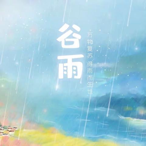 雨生百谷 万物复苏——                           乐安小学幼儿园“谷雨”主题教育活动