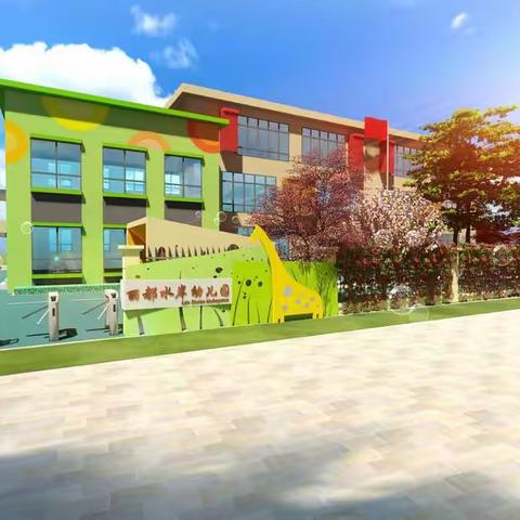 【宿迁市实小幼教集团】宿迁市宿城区丽都水岸幼儿园2022年秋季学期招生简章