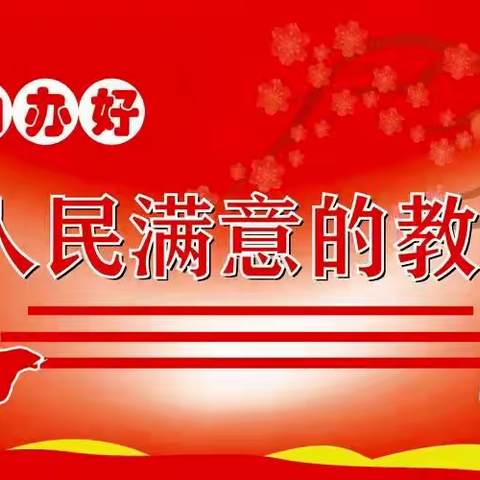 育“理性阳光学生”，办人民满意的教育