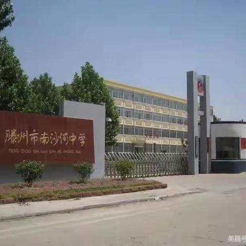 矢志桃李守初心 潜心耕耘结硕果——南沙河中学学业考试成绩显著，受到枣庄滕州两级市教育局表彰