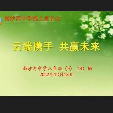 【迎新春    话教育】家校再相约，共守“云端”话期末——南沙河中学第四次线上家长会如期召开
