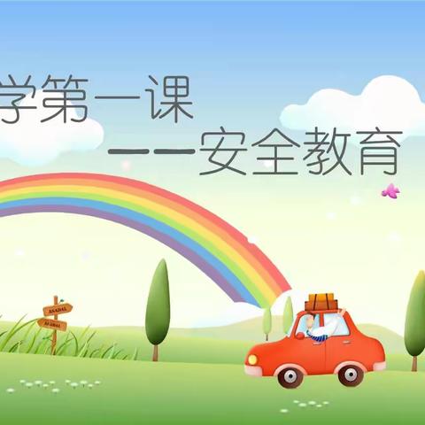 太子河区幼儿园中二班2021年开学第一课、安全教育