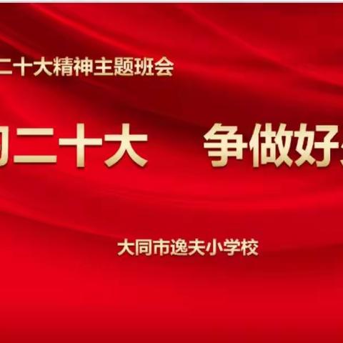 学习二十大    争做好少年      平城区四十五校主题班会