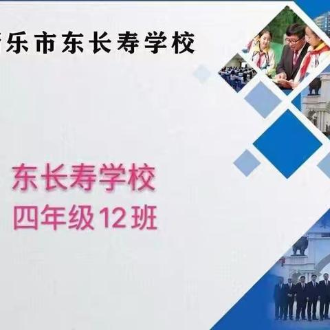 东长寿四年级12班义方家长——五月《引导孩子正确交友》