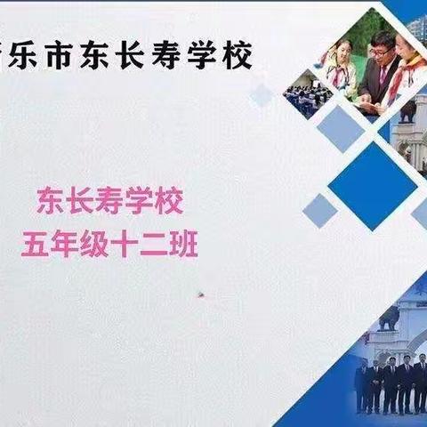 东长寿学校💒五年级十二班六月——《培养孩子遵纪守法的意识》👮