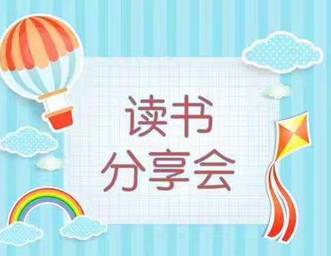 “阅读点亮未来”——海口市第十一小学2020—2021学年度第二学期第六期读书分享会