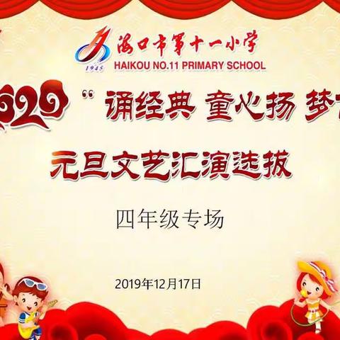 海口市第十一小学2020年“诵经典     童心扬   梦飞翔”元旦文艺汇演选拔活动(义龙四年级专场)