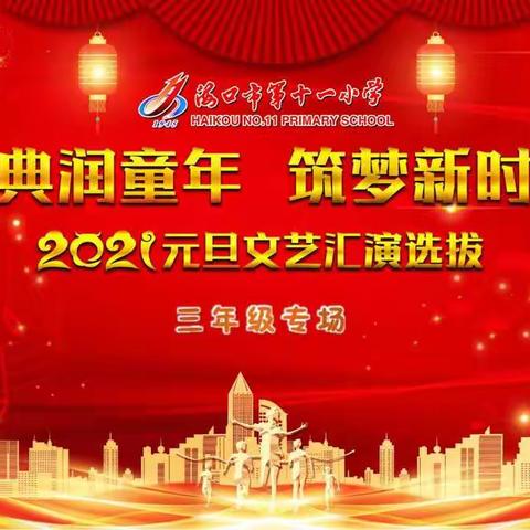 “经典润童年，筑梦新时代”2021元旦文艺选拔 （义龙三年级专场）