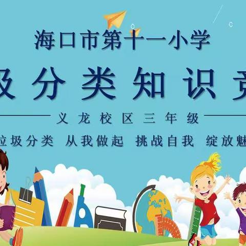 （义龙三年级）垃圾分类知识竞赛