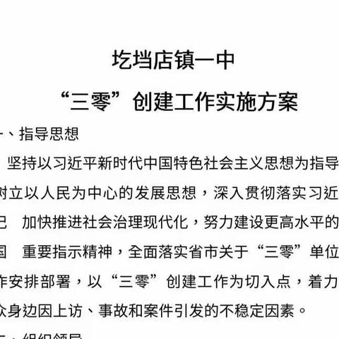 [三零创建 打造平安校园]圪垱店镇一中食品安全专项整治内容
