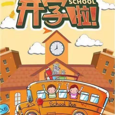 苏皖幼儿园开学通知