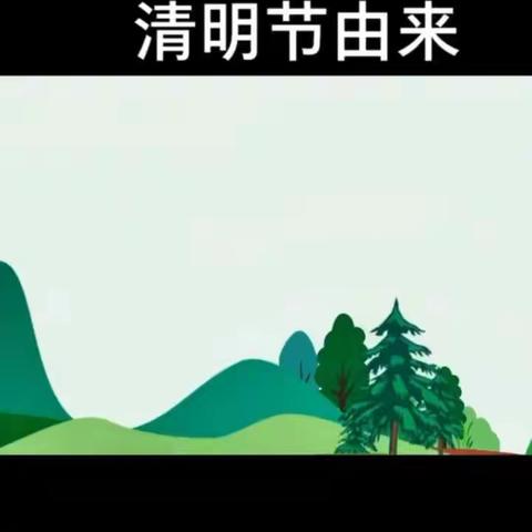 🍀“春雨润于心，清明融于情”🍀               中一班 清明节主题活动