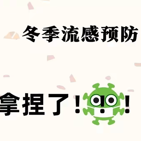 预防流感，守护健康——冬季预防流感知识宣传