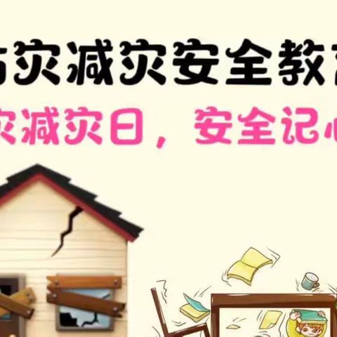 防震减灾  安全常在——井冈山市幼儿园防震减灾安全教育活动