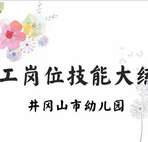 岗位大练兵 自信展风采——井冈山市幼儿园岗位技能大练兵比赛活动