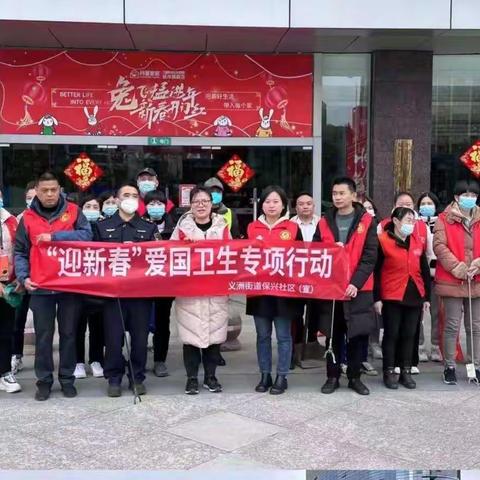 建设健康家园 欢度健康佳节--义洲街道党工委开展“迎新春”环境卫生整治和爱国卫生运动