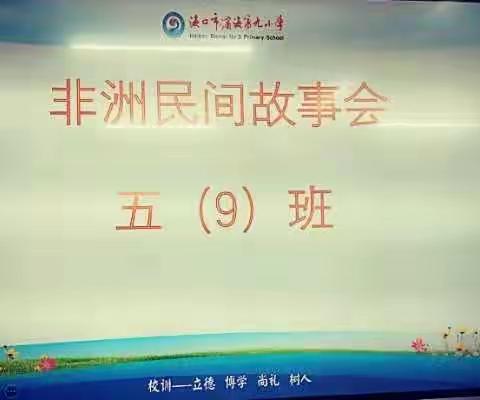 五年级(9)班—走入非洲神秘大草原，领略非洲民间故事