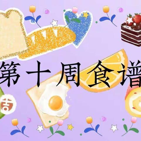 【营养美食，伴你成长】 —苗苗幼儿园第十周食谱                  🍱