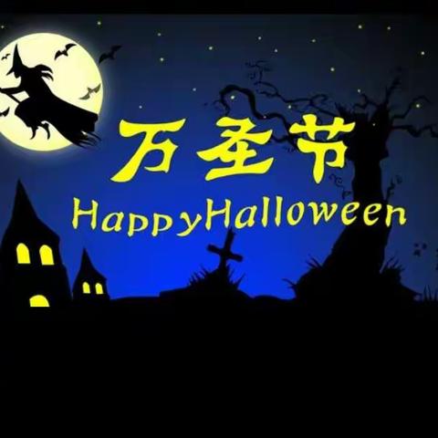 美澳国际幼儿园万圣节活动🎃🎃