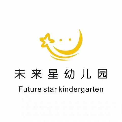 未来星幼儿园—小二班 9 月份第一周学习内容