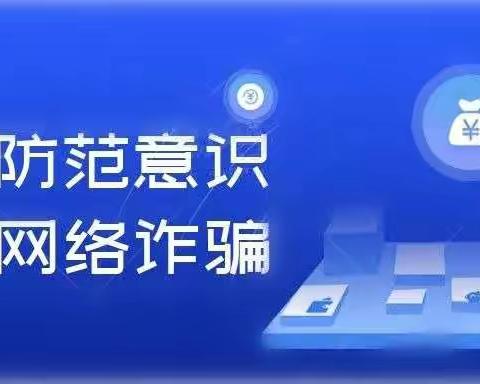 “提高防范意识 警惕诈骗行为”——天护小学全民反诈主题班会教育活动