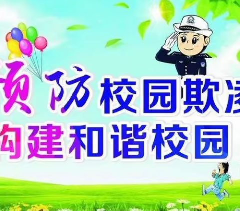 预防校园欺凌  呵护美好心灵——矿区天护小学开展预防校园欺凌安全主题教育活动