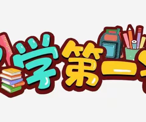 春风十里，只为等你——井陉矿区天护小学“开学第一课”活动