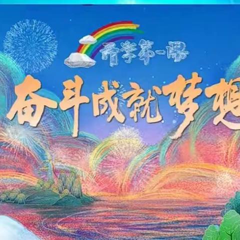 开学第一课 || 奋斗成就梦想