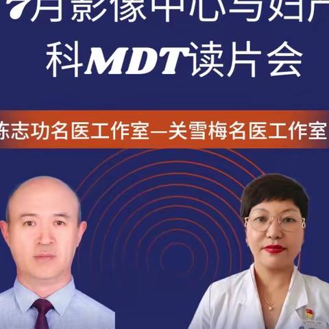 影像中心与妇产科MDT读片会