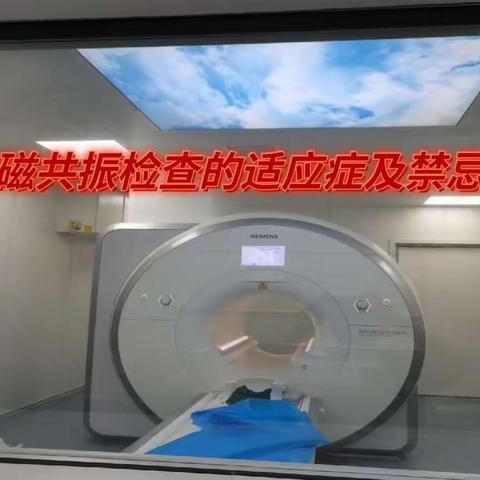 核磁共振检查的适应症及禁忌症