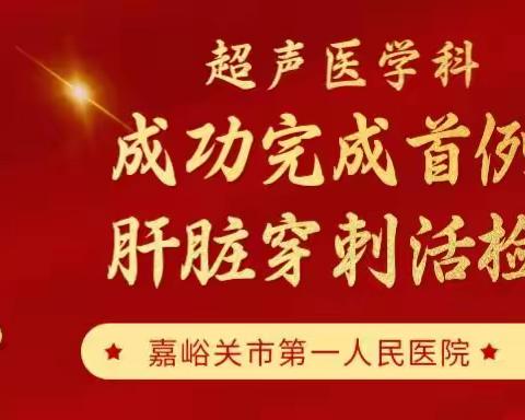 我院首例超声引导下肝脏穿刺活检成功完成——【超声医学科】
