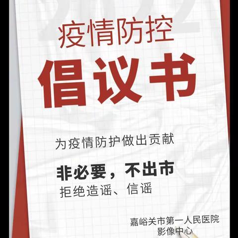 影像中心疫情防控倡议书