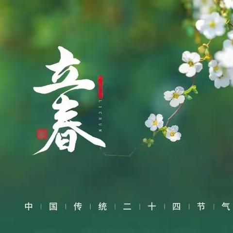 立春 | 立德，立命，立行，立下一年好光景