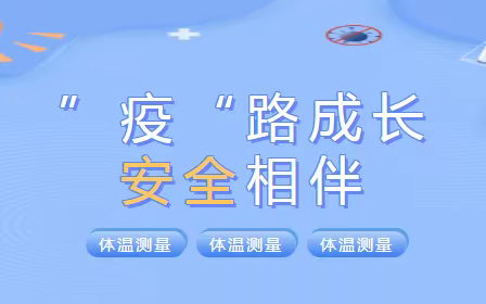 【邱县奥博中学】“疫”路成长 安全相伴