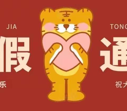 江南幼儿园2022年寒假放假通知及温馨提示