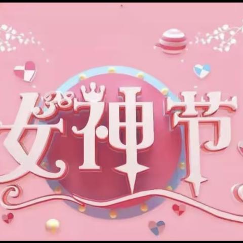 停课不停学——“三八女神节” 江南幼儿园线上课程《感恩有你 》