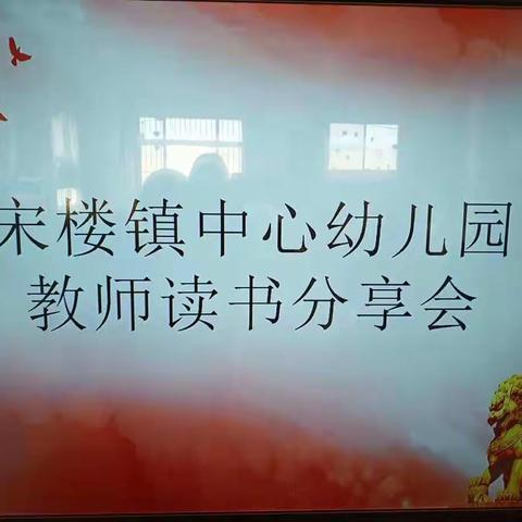 阅经典书籍，品育儿高招 ——宋楼镇中心幼儿园教师读书分享会