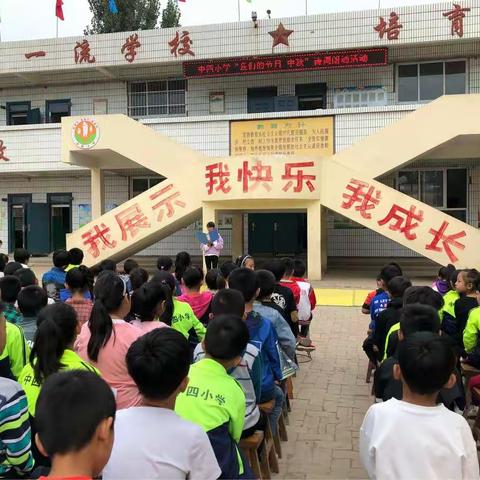 “我们的节日，中秋”系列活动——中四小学