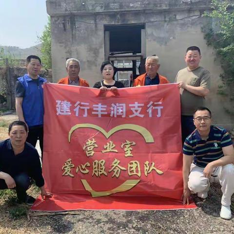 “不忘初心，与爱同行”——建设银行丰润支行爱心服务团队团建活动