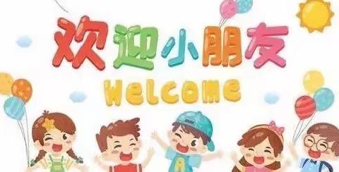 码头镇中心幼儿园招生啦！！！