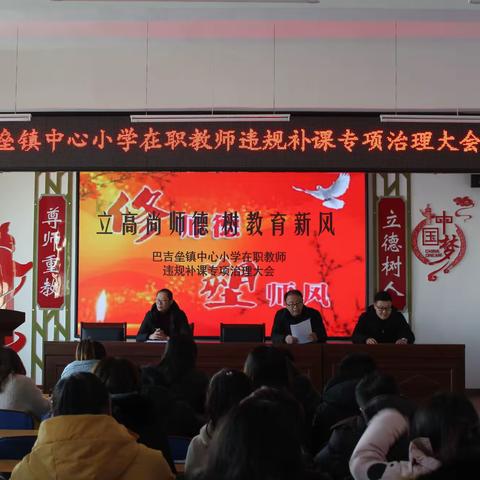 立高尚师德，树教育新风——巴吉垒小学召开在职教师违规补课专项治理大会