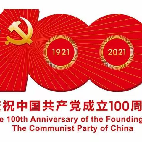 巴吉垒小学组织观看庆祝中国共产党成立100周年大会直播